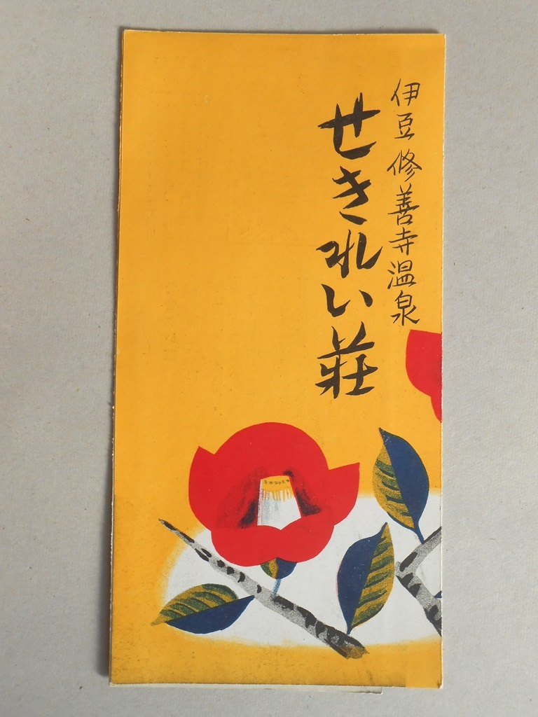 【パンフ】伊豆修善寺温泉　せきれい荘