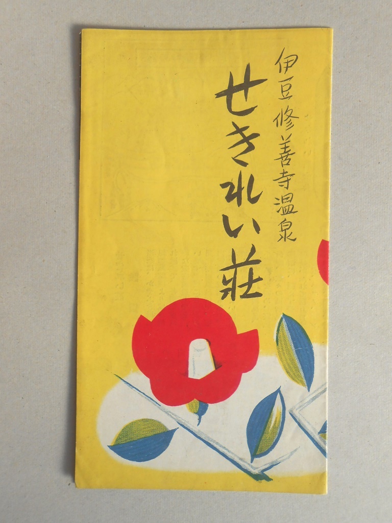 【パンフ】修善寺温泉　せきれい荘