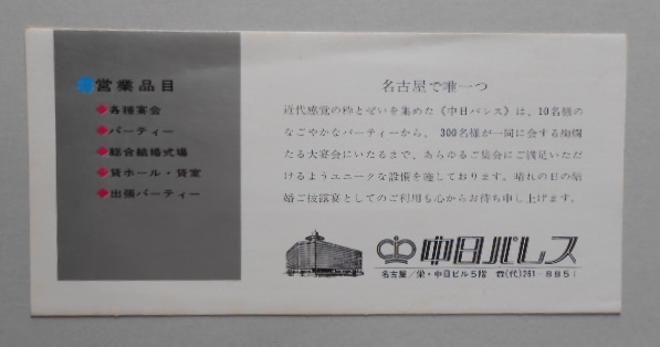 パンフレット 中日パレス 名古屋・栄 中日ビル5階