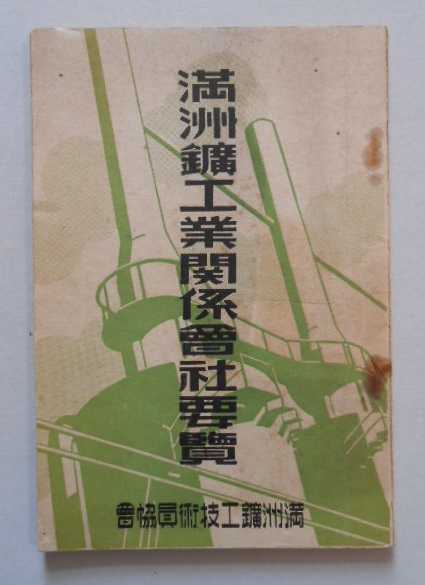満洲鑛工業関係会社要覧