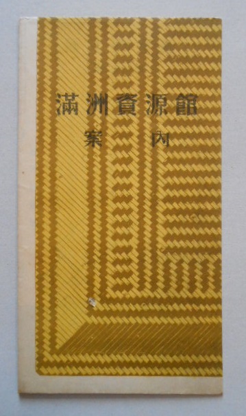 満洲資源館案内
