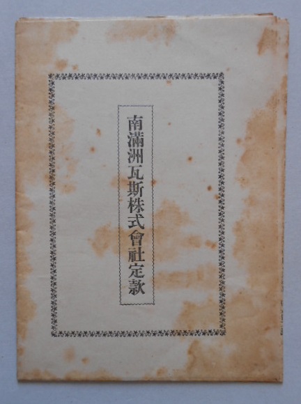 南満洲瓦斯?定款