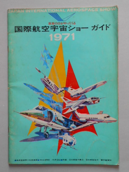 パンフレット 国際航空宇宙ショーガイド 於）名古屋空港小牧基地側