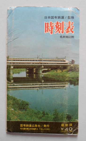 時刻表 国有鉄道広告社発行