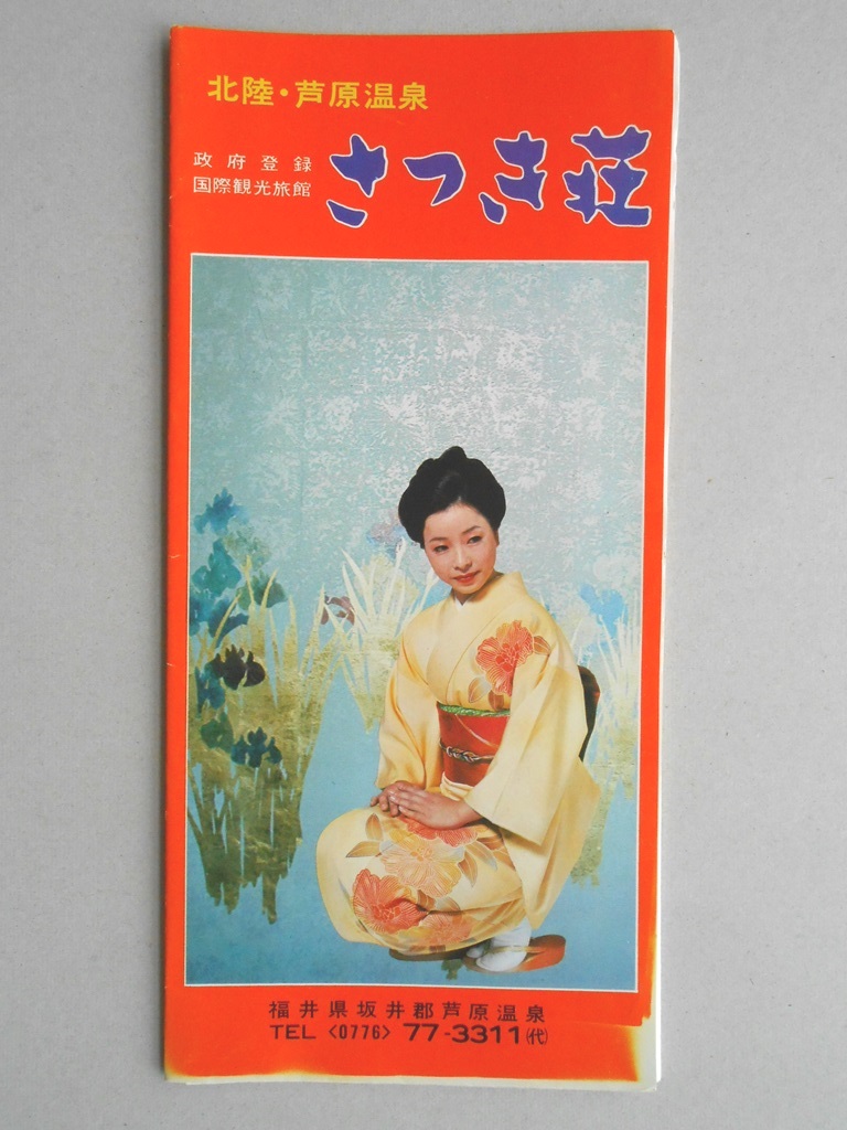 【パンフレット】北陸・芦原温泉　さつき荘