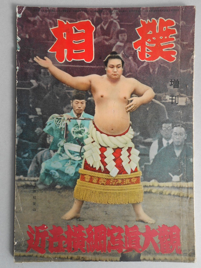 相撲　増刊　近世横綱写真大観　第3巻第9号