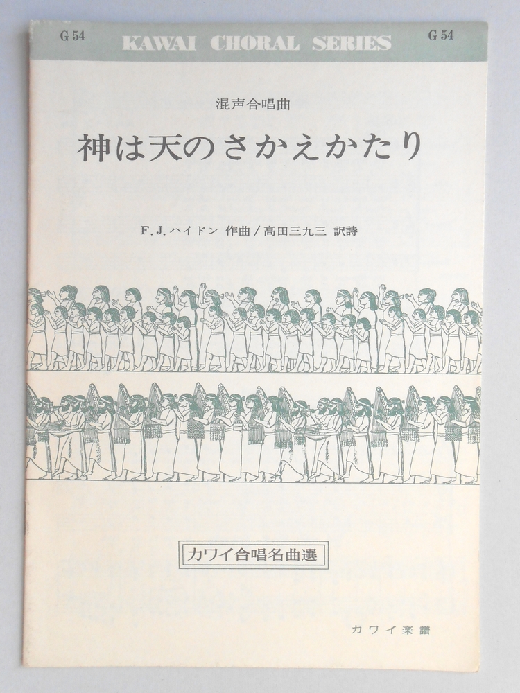 <楽譜>混声合唱曲『神は天のさかえかたり』
