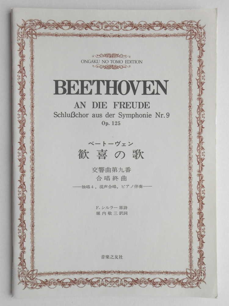 ベートーヴェン　歓喜の歌　交響曲第九番合唱終曲　独唱4、混声合唱、ピアノ伴奏