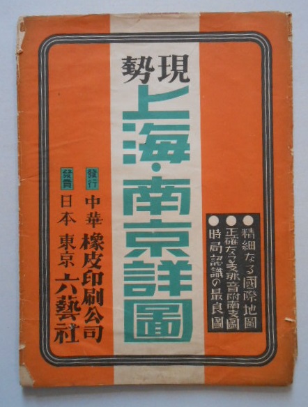 現勢上海南京詳図 六芸社