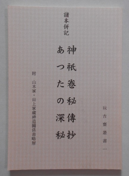 諸本併記神祇巻秘伝抄あつたの神秘