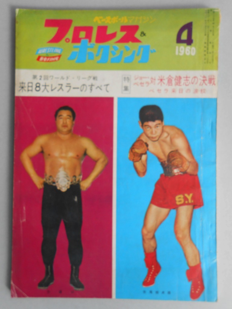 プロレス＆ボクシング 昭和35年4月号