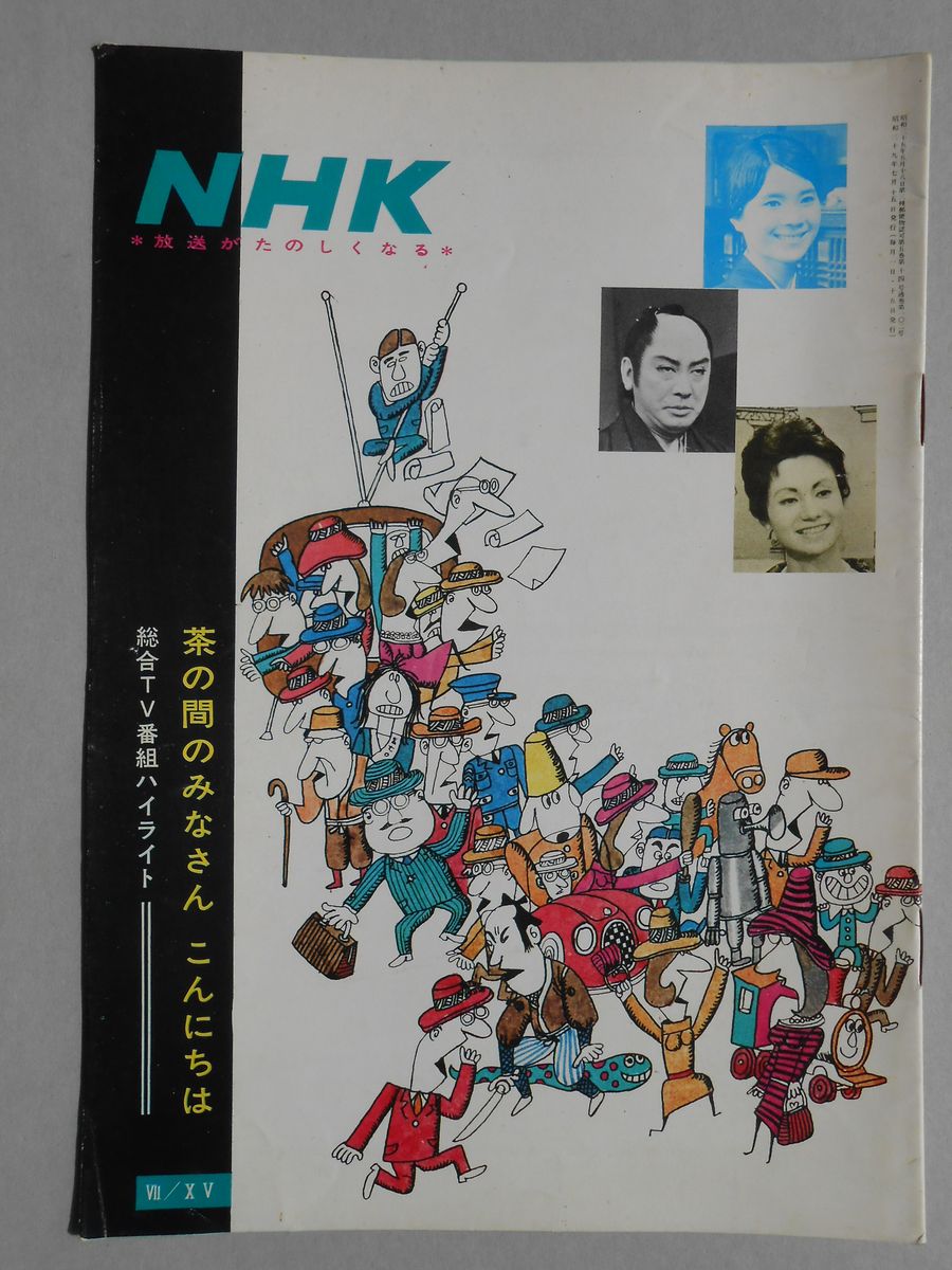 放送がたのしくなるNHK第五巻第十四号通巻102号
