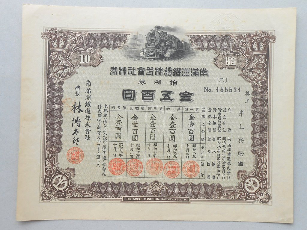 南満州鉄道株券　拾株券
