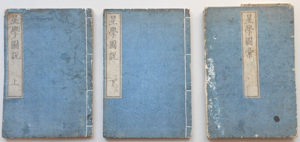 星学図説　全3冊