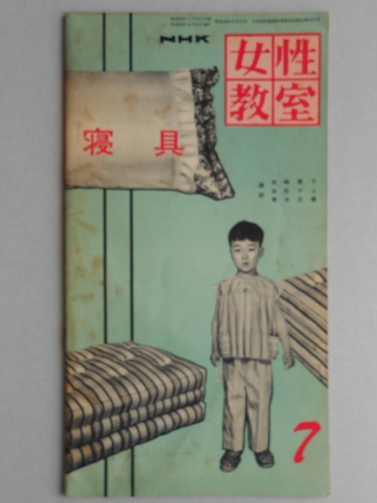 寝具　NHK女性教室（7月号　?32）