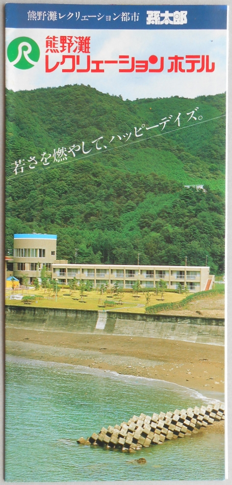 【パンフ】熊野灘レクリェーションホテル　三重県