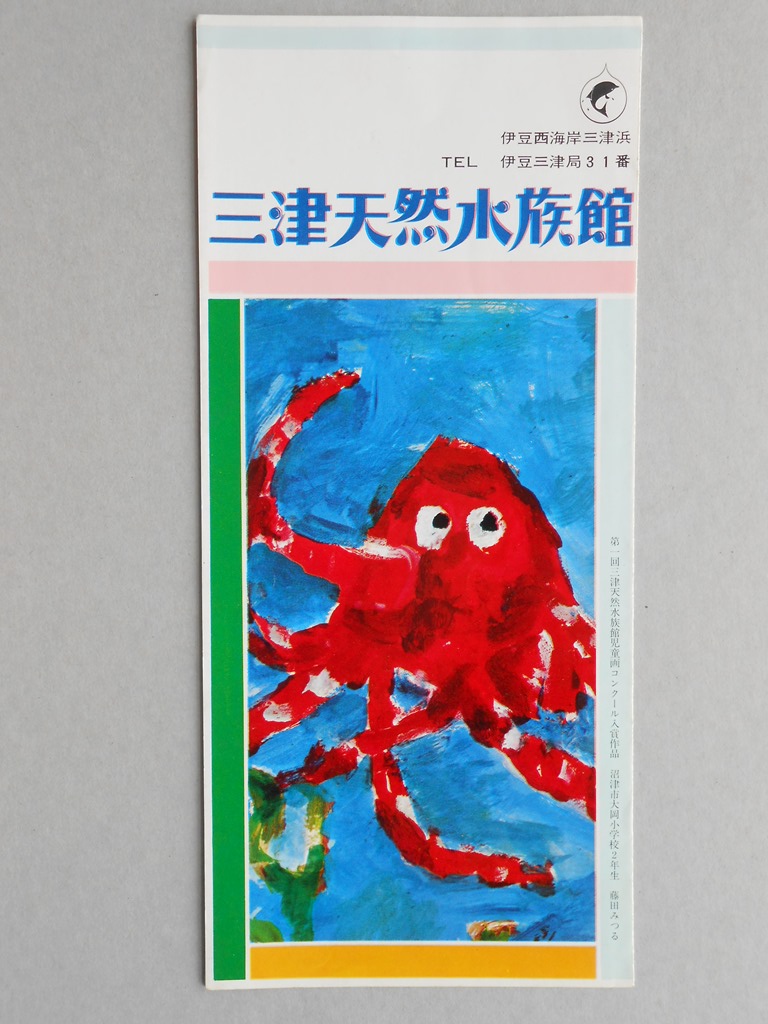 三津天然水族館パンフレット