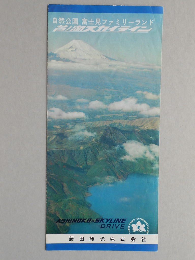 自然公園富士見ファミリーランド　芦ノ湖スカイライン