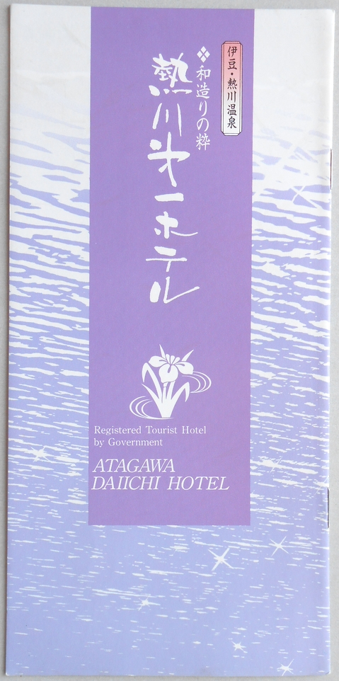 【パンフ】伊豆・熱川温泉　和造りの粋　熱川第一ホテル　静岡県