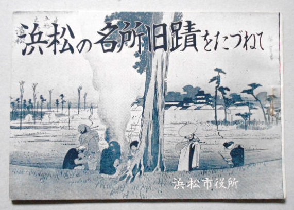 浜松の名所旧蹟をたずねて