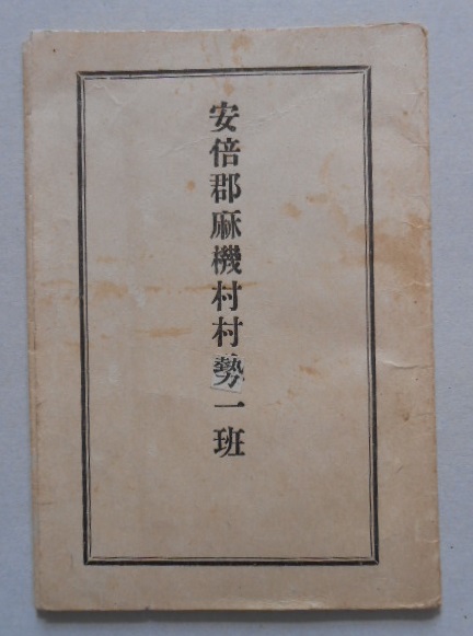 安倍郡麻機村村勢一班 静岡縣