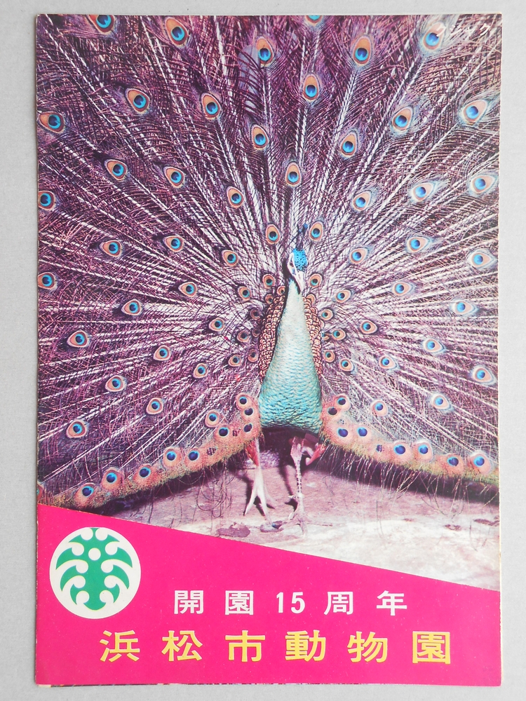 浜松市動物園開園15周年記念パンフレット