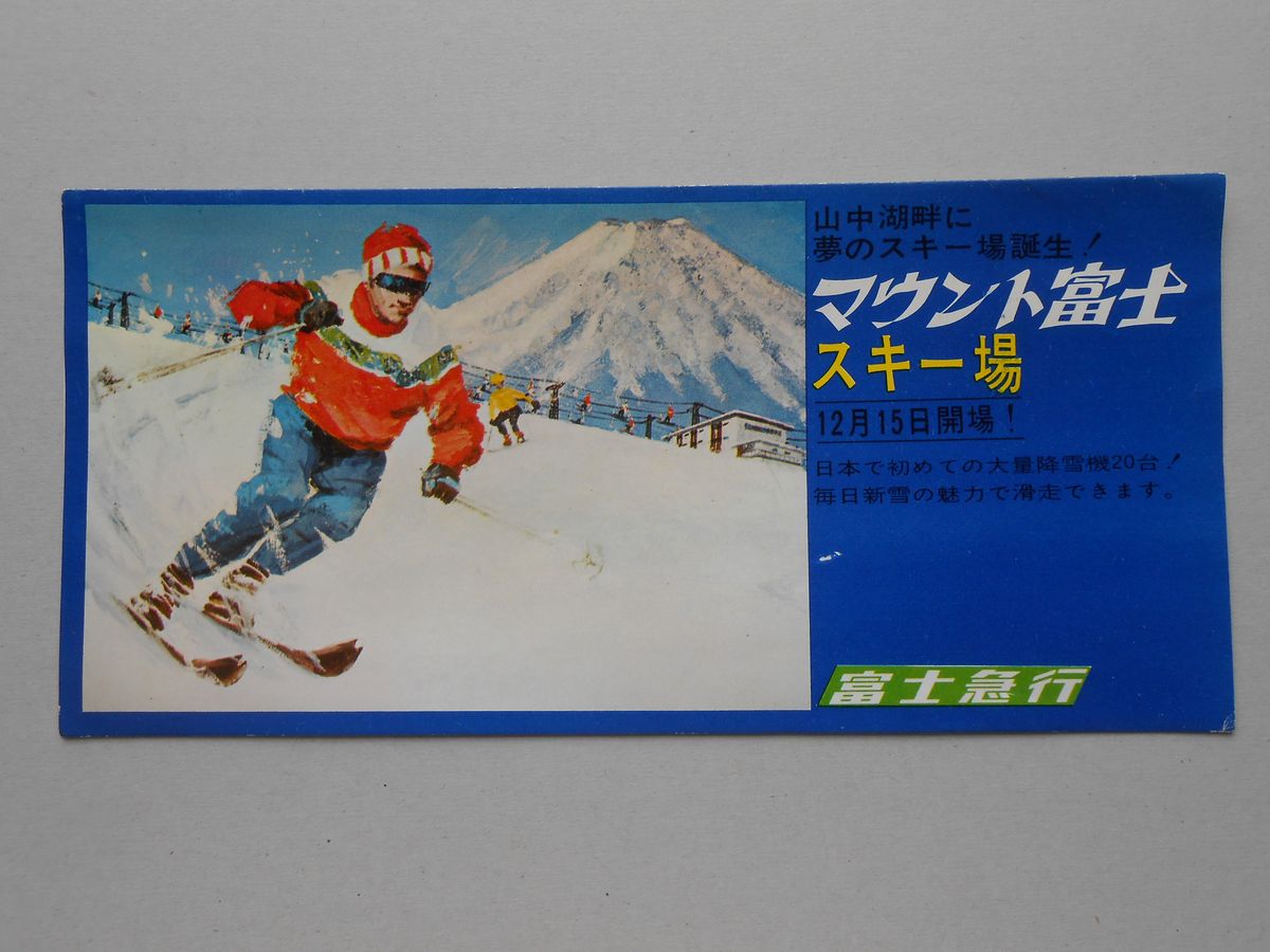 〈パンフ〉山中湖畔に夢のスキー場誕生！　マウント富士スキー場　12月15日開場！