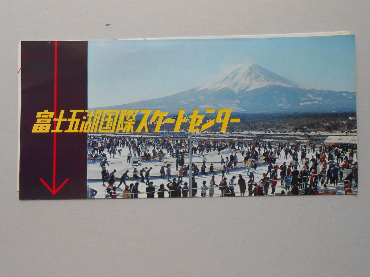 富士五湖国際スケートセンター