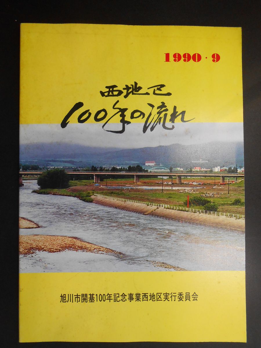 旭川市会期100年記念事業『西地区100年の流れ』(北海道)