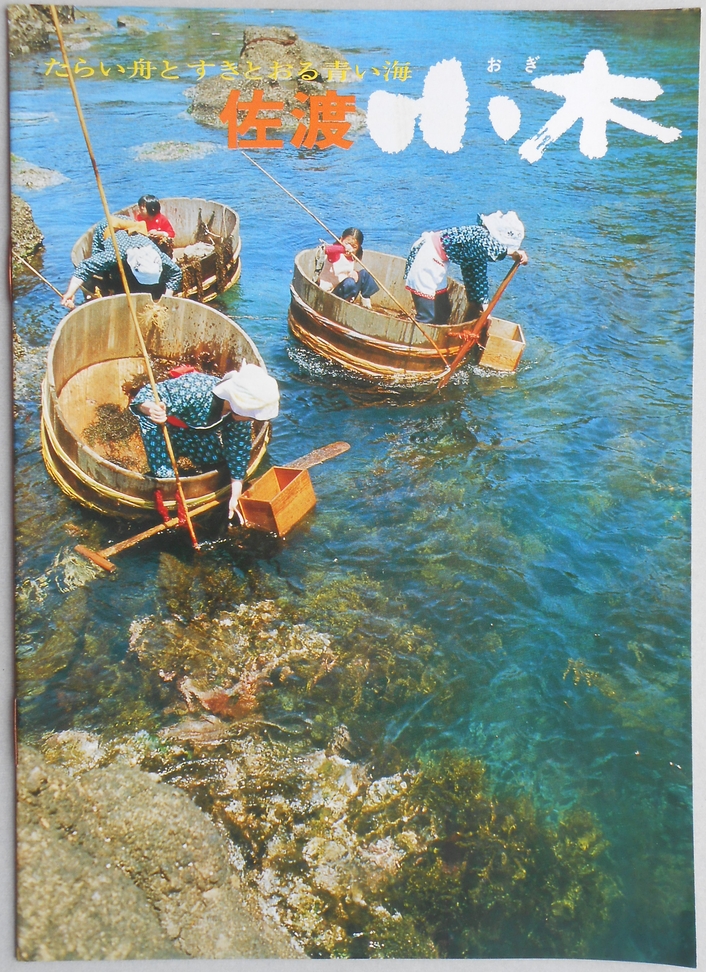 【パンフ】たらい舟とすきとおる青い海　佐渡小木　新潟県
