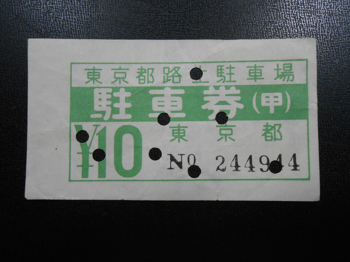 東京都路上駐車駐車券(甲)