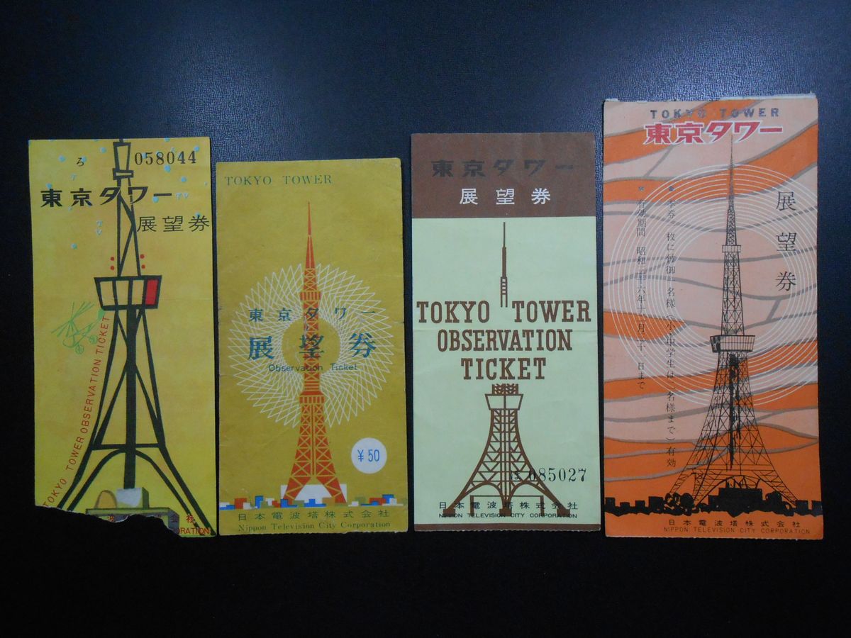 東京タワー展望券　4点一括