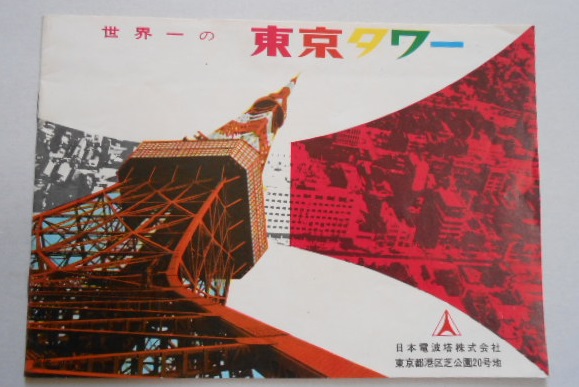 世界一の東京タワー 開業当初のパンフレット