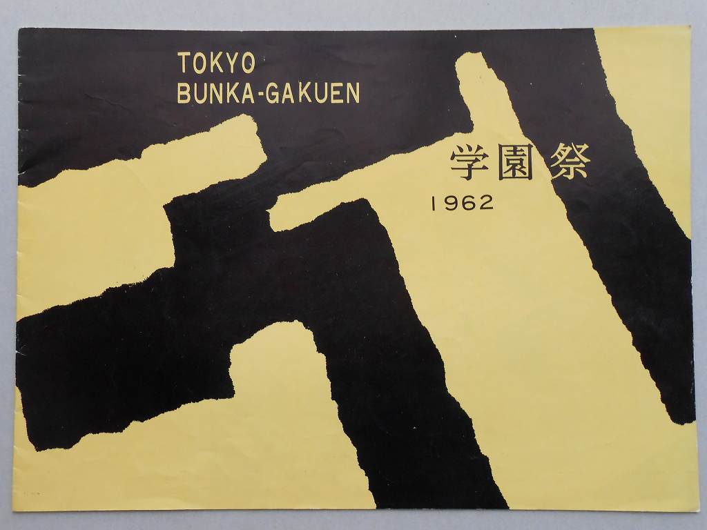 東京文化学園　学園祭　プログラム　1962年