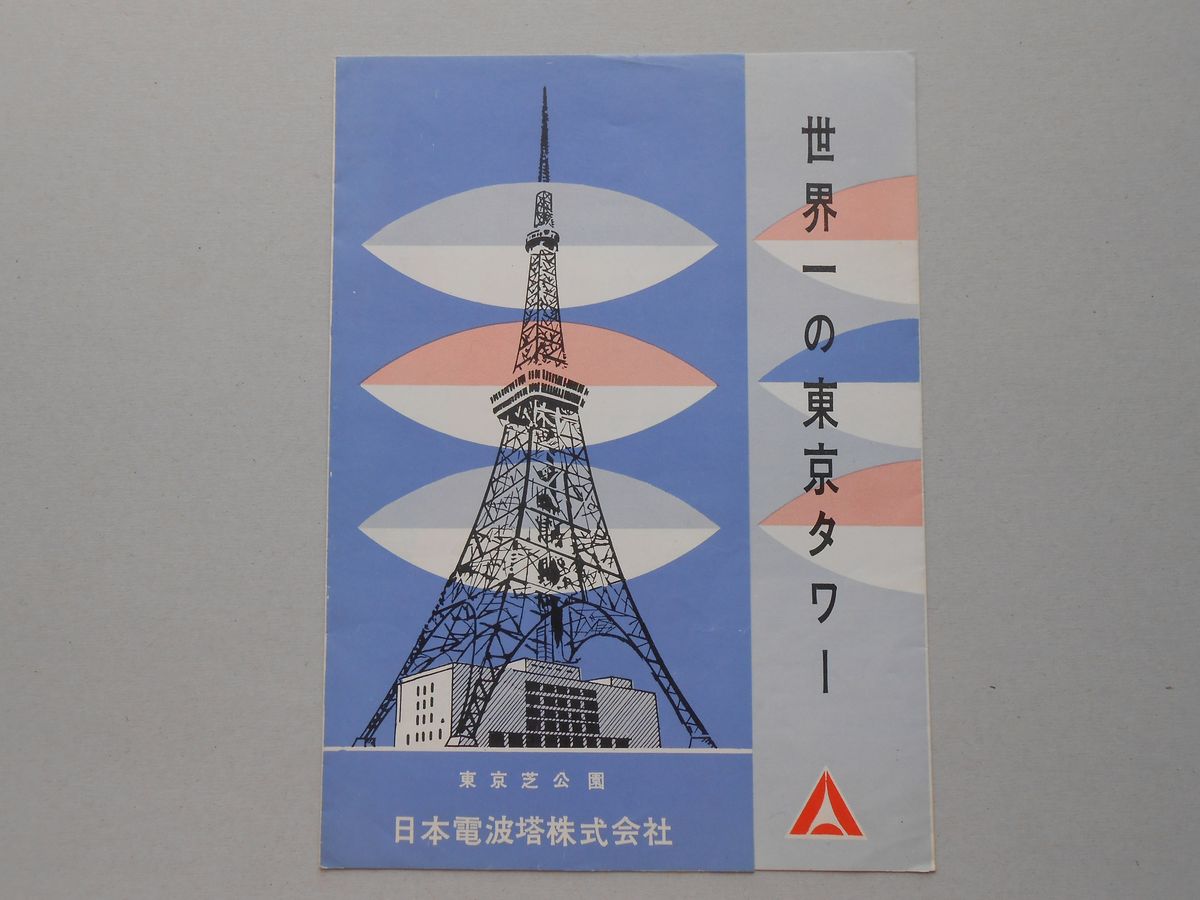 世界一の東京タワー