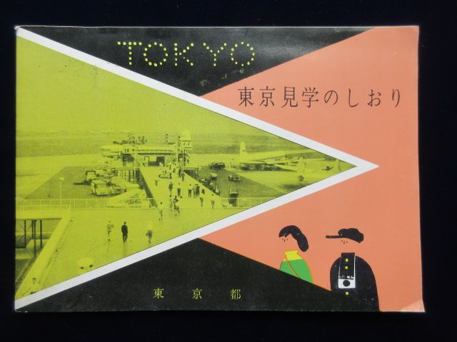 東京都発行『東京見学のしおり』