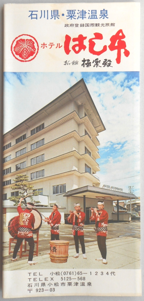 【パンフ】石川県・粟津温泉　ホテルはし本　新館極楽殿　石川県