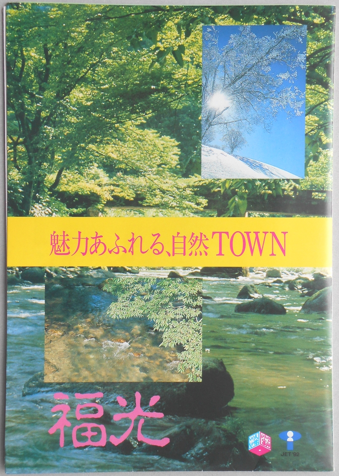【パンフ】魅力あふれる、自然TOWN　福光　富山県