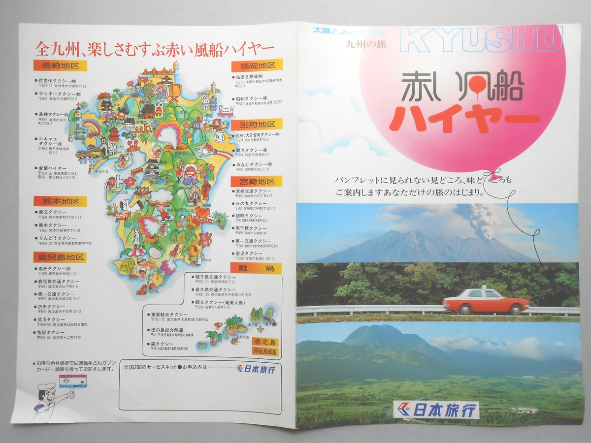 【パンフ】太陽とみどりの国　九州の旅　赤い風船ハイヤー