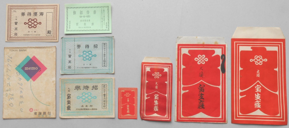 名古屋・大須・宝生座戦前資料一括　招待券3種3枚　優待券1枚　大入袋4種4枚