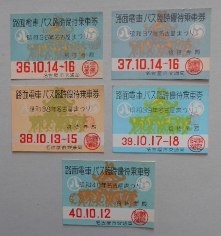 名古屋まつり記念路面電車バス臨時優待乗車券