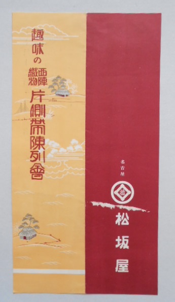 チラシ 松坂屋 趣味の西陣織物片側帯陳列会
