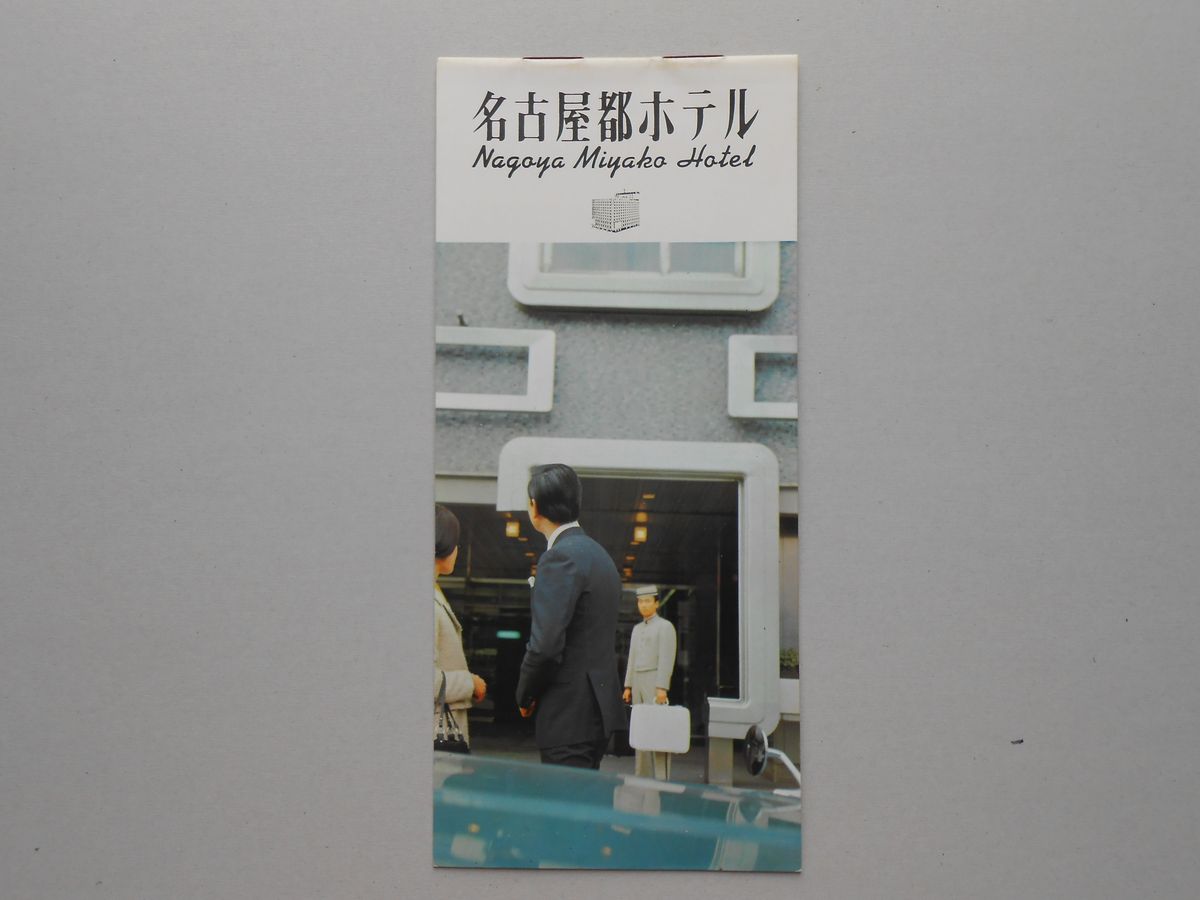 〈パンフ〉名古屋都ホテル