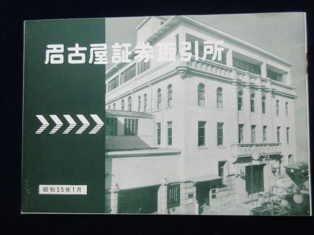 名古屋証券取引所