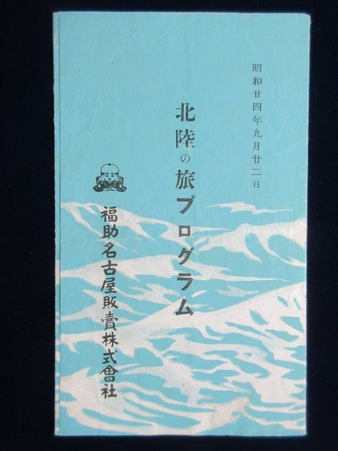 福助名古屋販売発行『北陸の旅プログラム』