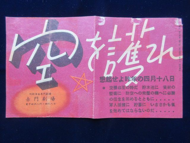 名古屋大須万松寺・明朗演芸専門劇場・赤門劇場『空を護れ』