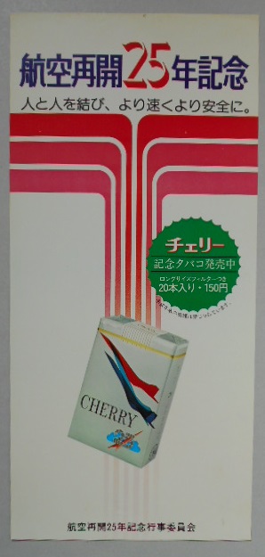 たばこポスター チェリー 航空再開25年記念