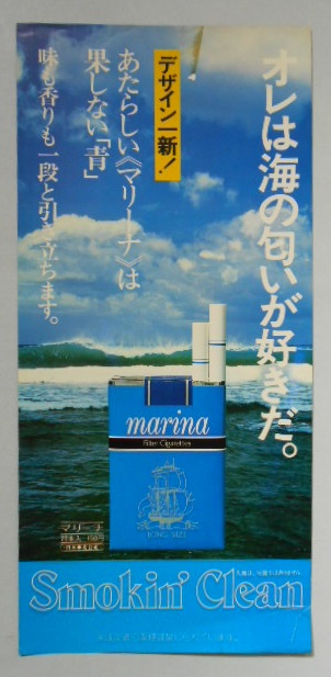 たばこポスター マリーナ オレは海の匂いが好きだ 日本専売公社