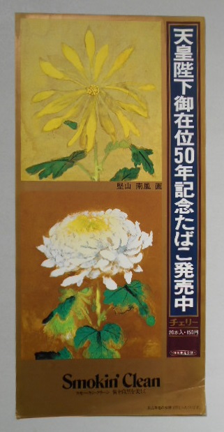 たばこポスター チェリー 天皇陛下在位50年記念たばこ発売中 日本専売公社
