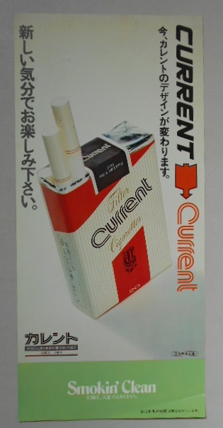 たばこポスター カレント 新しい気分でお楽しみください 日本専売公社